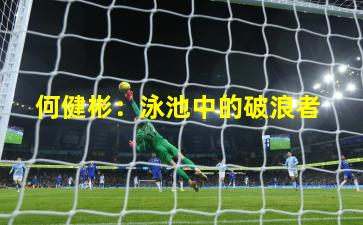  何健彬：泳池中的破浪者