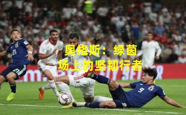 奥格斯:绿茵场上的坚韧行者