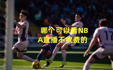 哪个可以看NBA直播不收费的