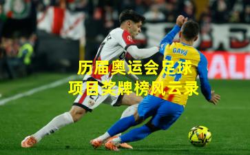 历届奥运会足球项目奖牌榜风云录