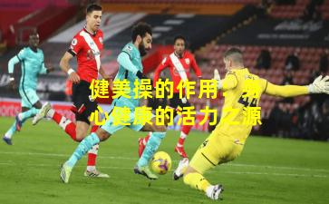 健美操的作用：身心健康的活力之源