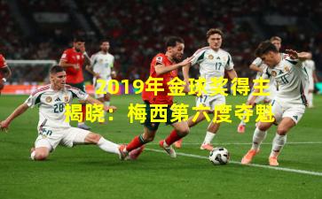 2019年金球奖得主揭晓：梅西第六度夺魁