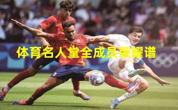 体育名人堂全成员荣耀谱