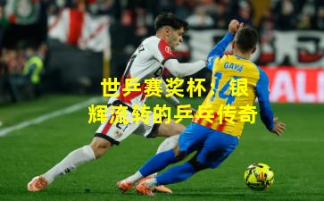 世乒赛奖杯：银辉流转的乒乓传奇