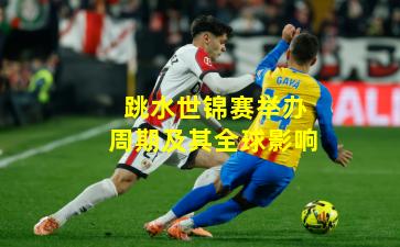 跳水世锦赛举办周期及其全球影响