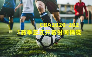 CBA2020-2021赛季正式开赛时间揭晓
