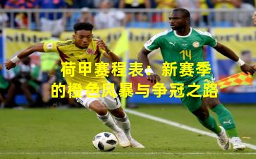 荷甲赛程表:新赛季的橙色风暴与争冠之路