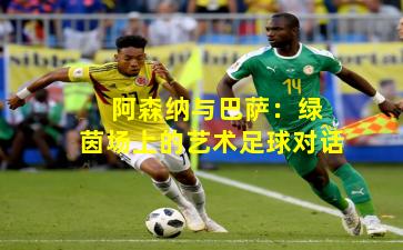 阿森纳与巴萨:绿茵场上的艺术足球对话
